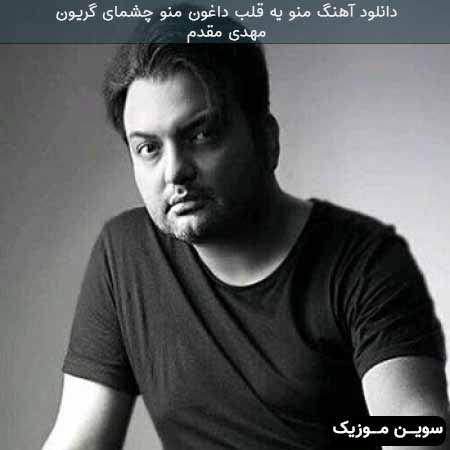 دانلود اهنگ منو یه قلب داغون منو چشمای گریون مهدی مقدم